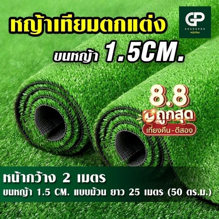 [ยกม้วนคุ้มกว่า] หญ้าเทียม 1.5 cm หญ้าเทียมตกแต่งราคาถูก เหมาะแต่งร้าน งานอีเว้นต์ สนาม บ้าน รีสอร์ท