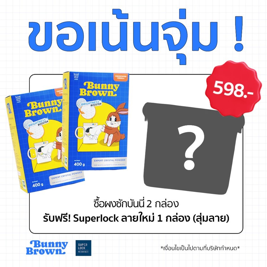 ส่งฟรี+ชุด2กล่อง+แถมกล่องSuperlock(สุ่มลาย) ผงซักผ้าขาว BUNNY BROWN แถมช้อน ขจัดคราบฝังลึก ไม่เหม็น/ไม่หมอง/ไม่ทิ้งคราบ