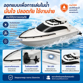 เรือบังคับทางไกล 2.4GHz สำหรับเด็ก เรือเล่นของเล่น เรือสปีดสูง สำหรับสระน้ำ