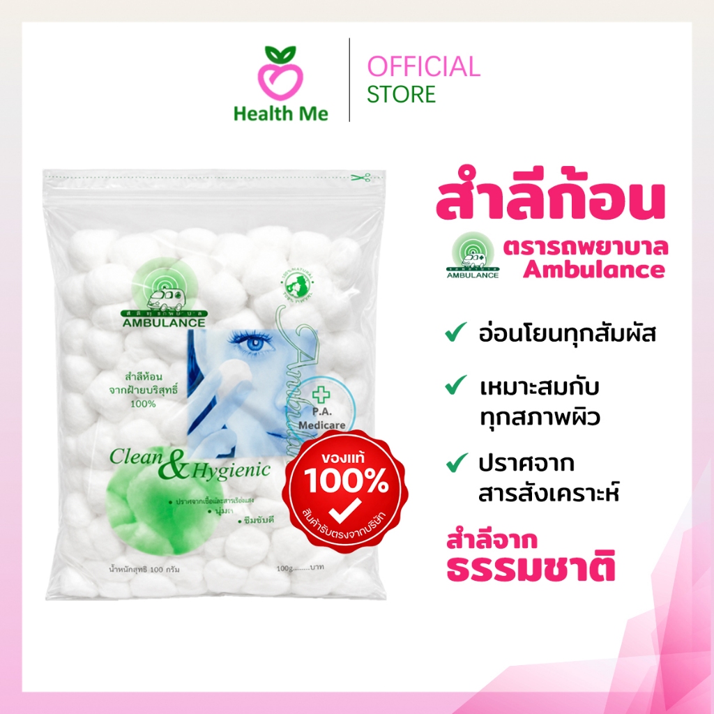Ambulance สำลีก้อน ตรารถพยาบาล 100 กรัม Cotton Ball สำลีก้อนรถพยาบาล ผลิตจากธรรมชาติ