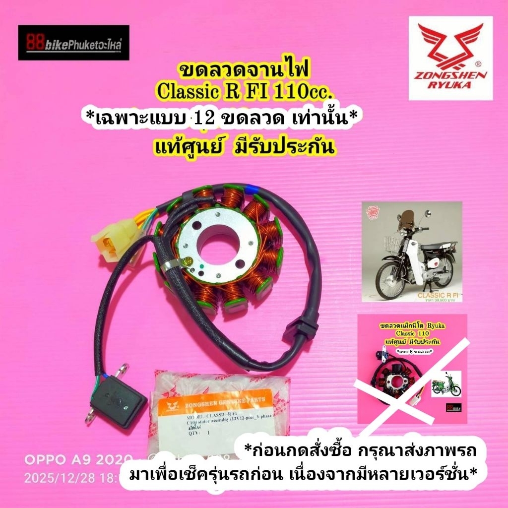 ขดลวดจานไฟ Ryuka Classic R FI 110 แท้ศูนย์ มีรับประกัน มัดไฟ ฟิลคอยล์ ฟินคอย แม็กนีโต