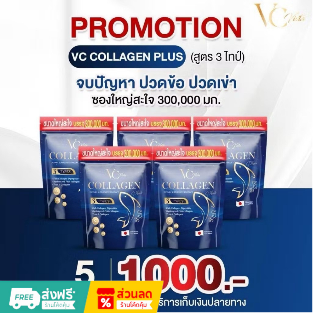 ของแท้-พร้อมส่ง 5 ห่อ 1000.- VC collagen วีซีคอลลาเจนถุงรีฟิล บำรุงข้อเข่าและกระดูก ฝ้า กระ