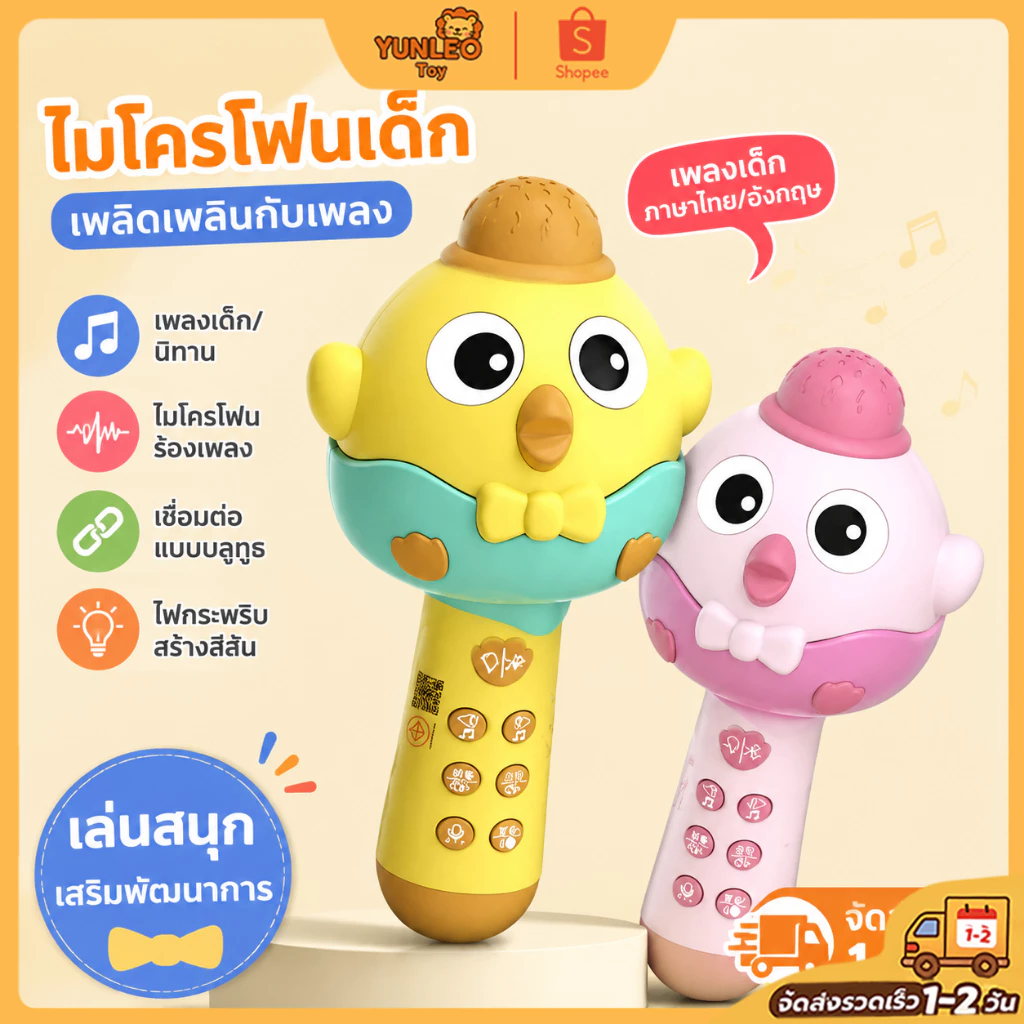 ไมโครโฟนของเล่นเด็กบลูทูธ🎤 | เปลี่ยนเสียง8แบบ+เอฟเฟกต์ดนตรี | ของเล่นเสริมพัฒนาการ3-6ปี