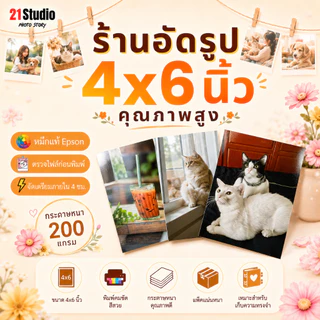 อัดรูปกระดาษ4x6นิ้ว ปริ้นรูปคุณภาพสูง ผิวมันเงาความหนา200แกรม ส่งด่วน รูปสวย สีสดคมชัด
