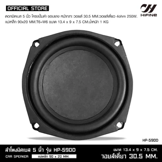 HIFINE ลำโพงมิดเบส HP-480D-4นิ้ว /HP-590D-5นิ้ว/HP-610D-6.5นิ้ว/ ขอบยาง หน้ากะทะ 150W-350W ราคา 1ดอก