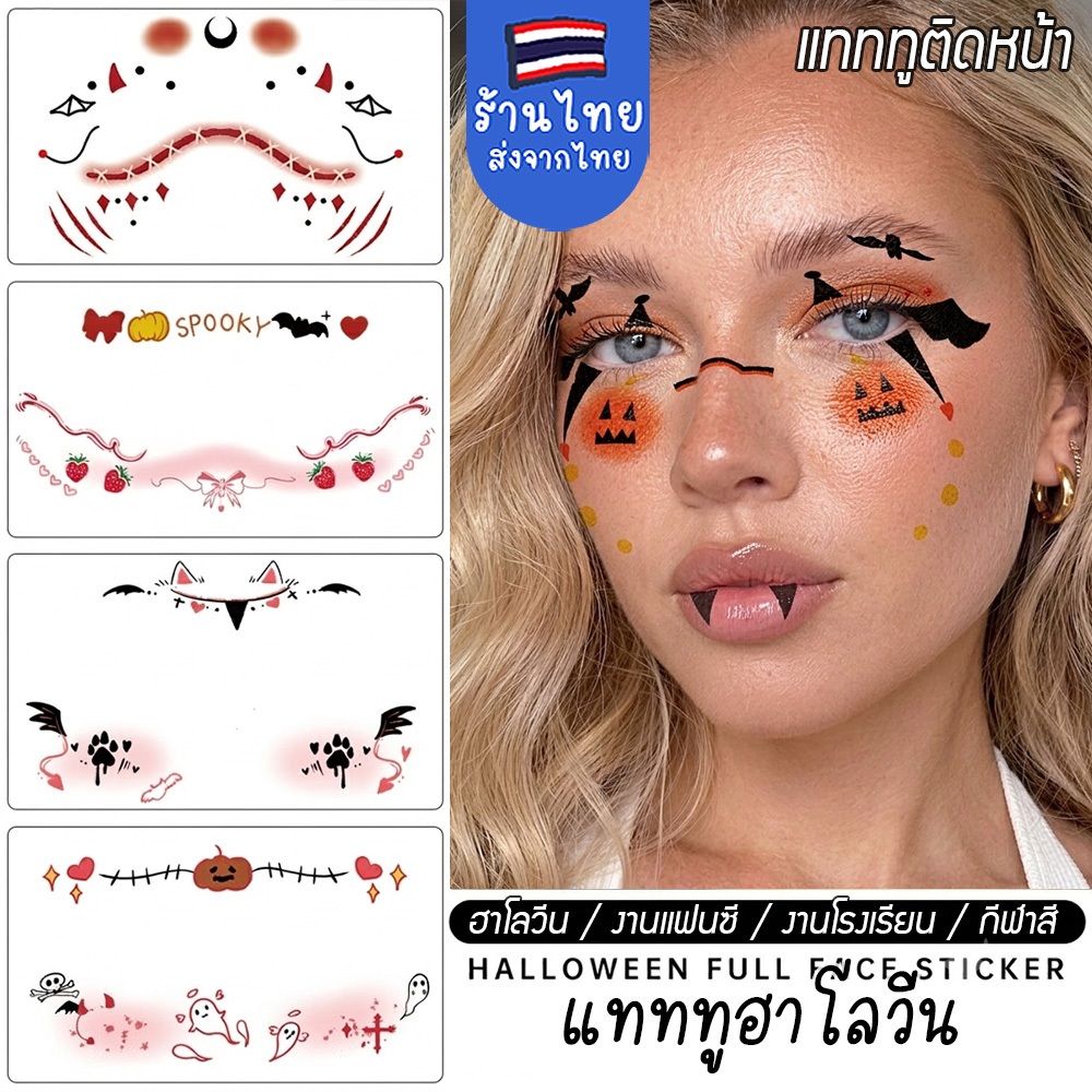 แทททูแต่งหน้าฮาโลวีน กลิตเตอร์ติดหน้า แทททูติดผิว สติกเกอร์ประดับเพชร กันน้ำ สำหรับงานโรงเรียน กีฬาสี