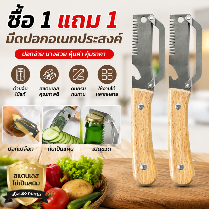 ซื้อ 1 แถม 1😍มีดปอกเปลือก ด้ามไม้แท้ มัลติฟังก์ชั่น สแตนเลส แหลมคม ทนทาน ใช้ปอก ซอย และเปิดขวดได้  🥬3-in-1 peeler