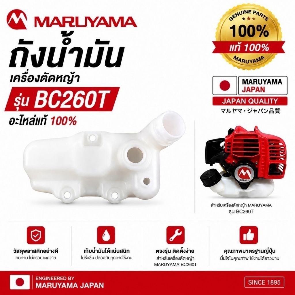 ถังน้ำมันเครื่องตัดหญ้า maruyama bc260t แท้100%