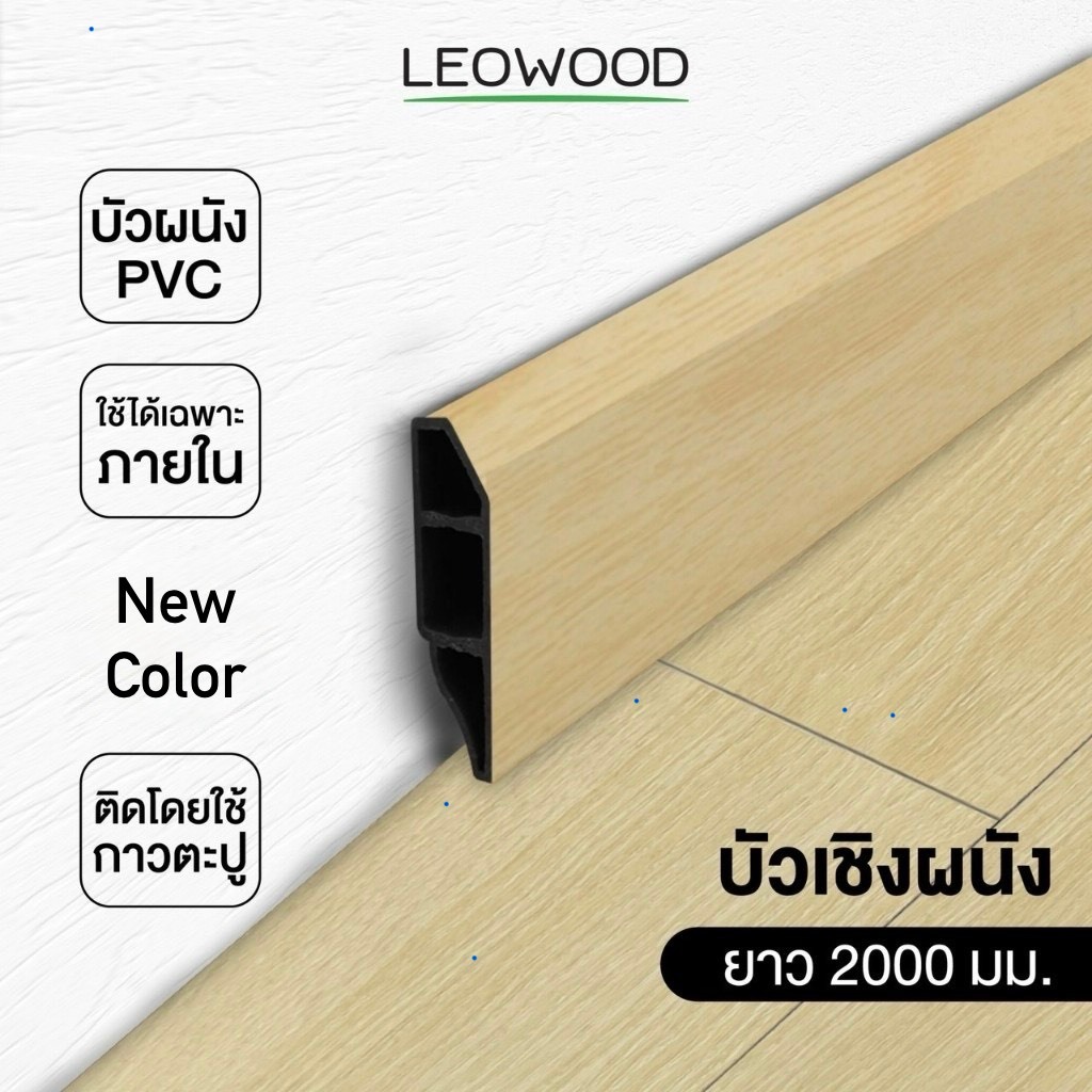 Leowood บัวผนัง PVC ความยาว 2 เมตร 11 สี ขอบ บัว ปูพื้น อุปกรณ์ ตกแต่ง พื้น ผนัง บัวเชิงผนัง