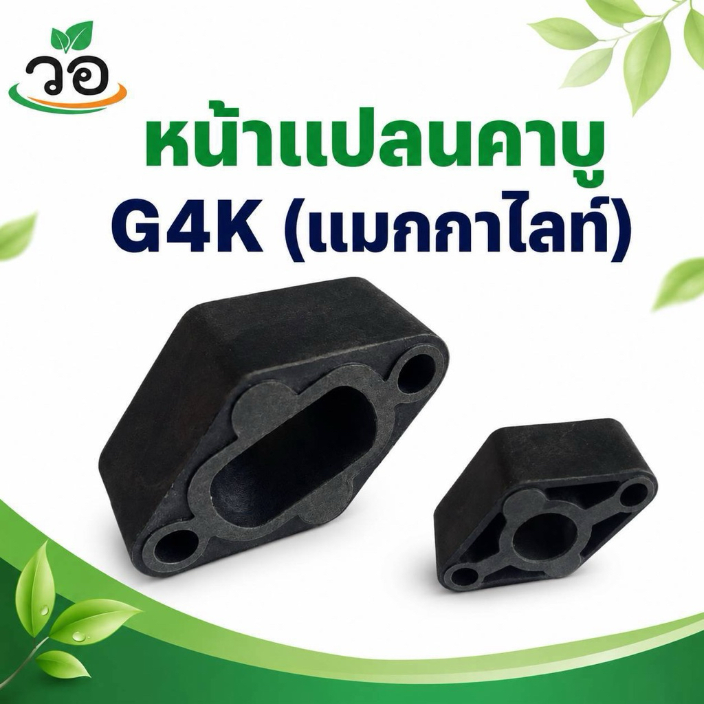 หน้าแปลนคาบู  G4K  (แมกกาไลท์)