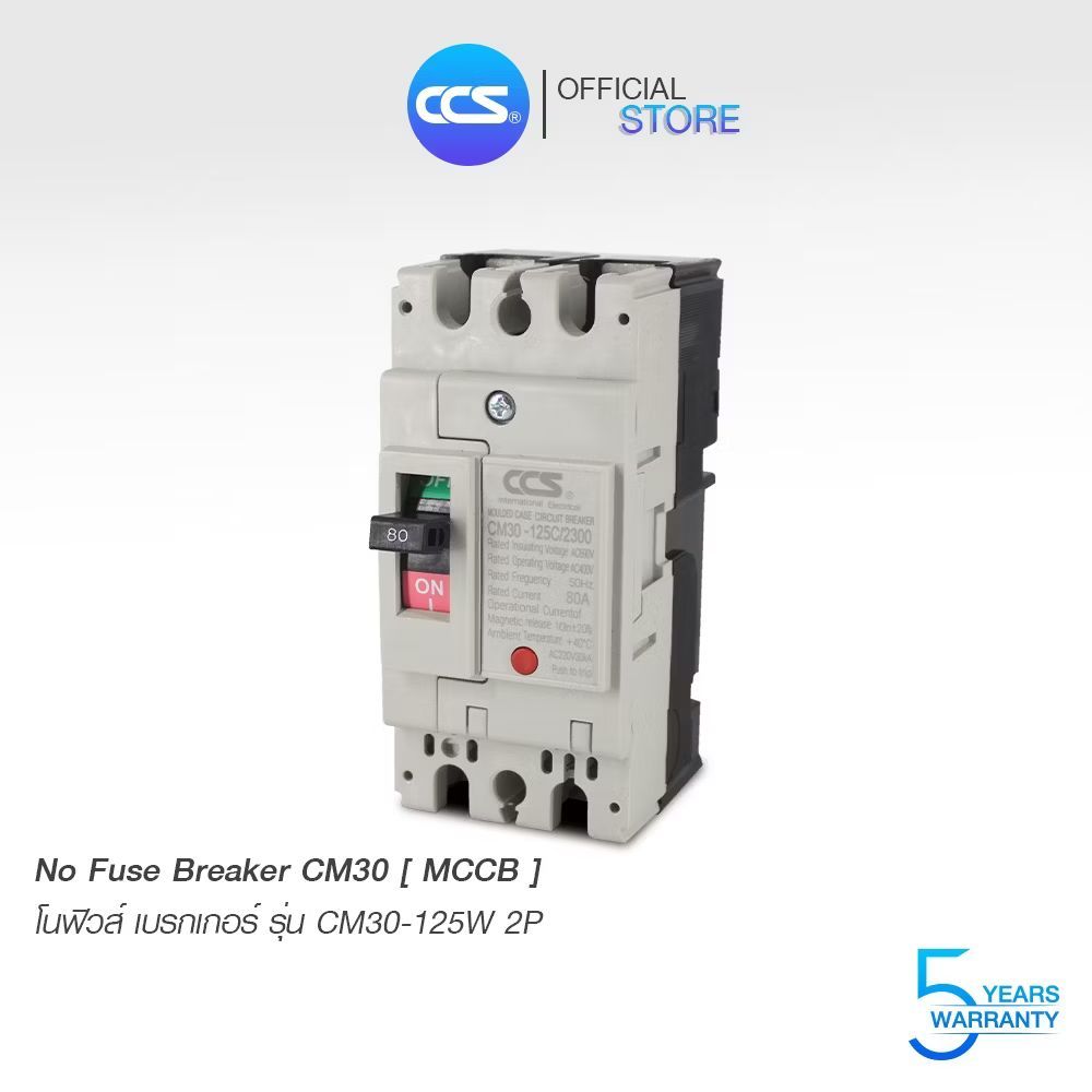 โนฟิวส์เบรกเกอร์ NO FUSE BREAKER MCCB CM-30-125CW 2P 63A-80A-100A-125A ยี่ห้อ CCS (รับประกัน 5 ปี)
