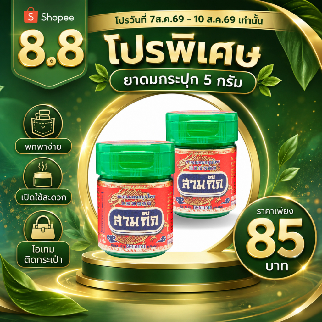 ยาดมกระปุก ตราสามก๊ก 2 กระปุก กลิ่นสมุนไพรแท้ หอมสดชื่นในพริบตา พกง่ายใช้คล่อง