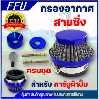 กรองเปลือย กรองซิ่ง เครื่องตัดหญ้า เครื่องพ่นยา ต่อคาบูผ้าปั๊ม กรองเครื่องตัดหญ้า ไม่ต้องดัดแปลง