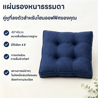 เบาะรองนั่ง แบบบุ๋ม หนา 9 cm กว้าง 40 cm ยาว 40 cm เบาะรองนั่งนุ่มสบาย มีหลายสีให้เลือก