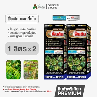 ฟื้นต้น แตกใบ ปุ๋ยทางใบ ฟื้นฟูสภาพต้นหลังเก็บเกี่ยว เร่งแตกใบอ่อน แก้ปัญหาต้นโทรม เอเจนต้า คอร์ป