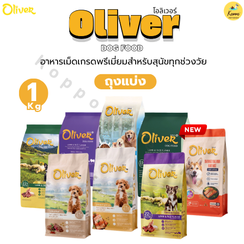 [N/L] Oliver Dog อาหารสุนัขโอลิเวอร์ด็อก อาหารเม็ดสุนัข ควบคุมความเค็ม ถุงใสบรรจุจากโรงงาน 1 kg