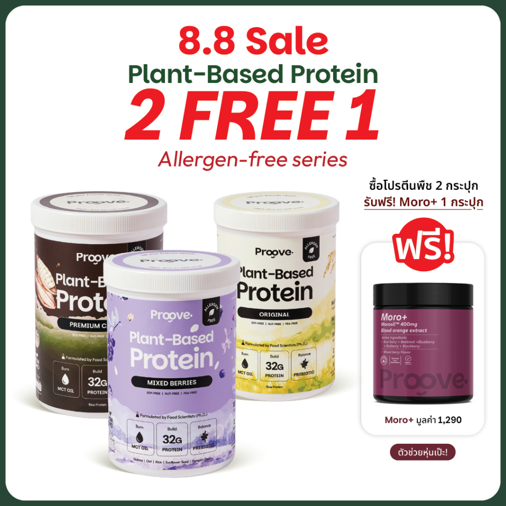[2แถม1 Moroᐩ] Proove Allergen Free Series โปรตีนพืชไร้ถั่ว ไร้สารก่อภูมิแพ้ โซเดียมต่ำให้โปรตีน 32g ไม่มีน้ำตาล