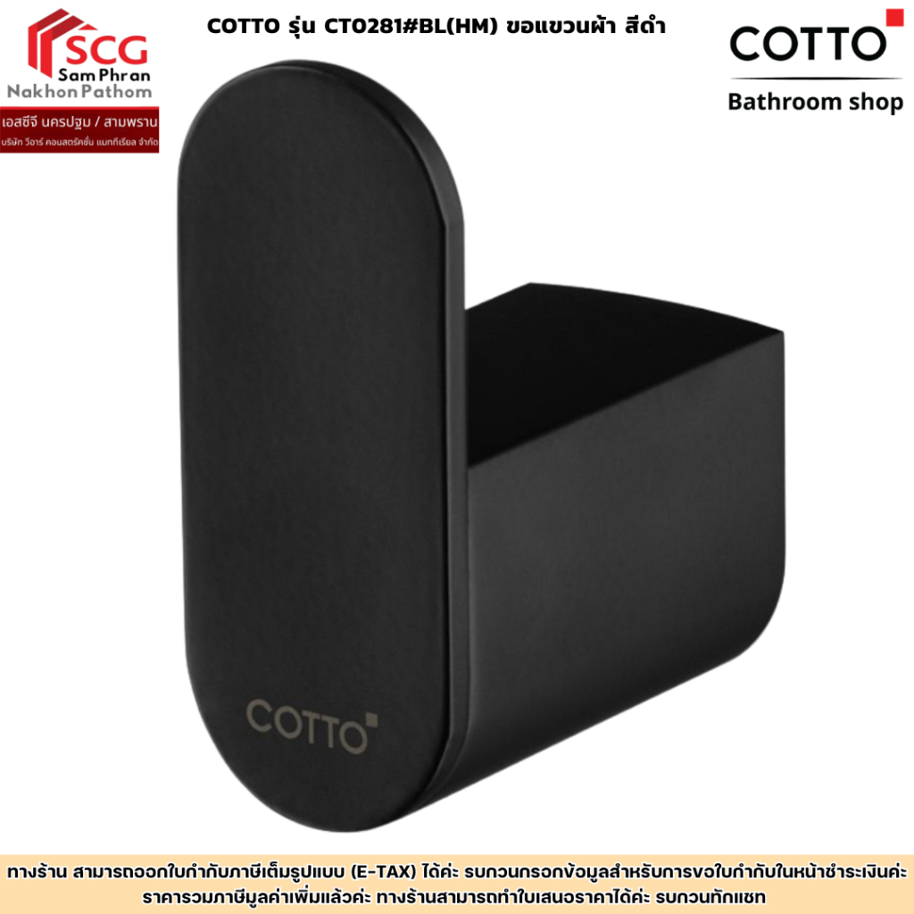 COTTO รุ่น CT0281#BL(HM) ขอแขวนผ้า สีดำ