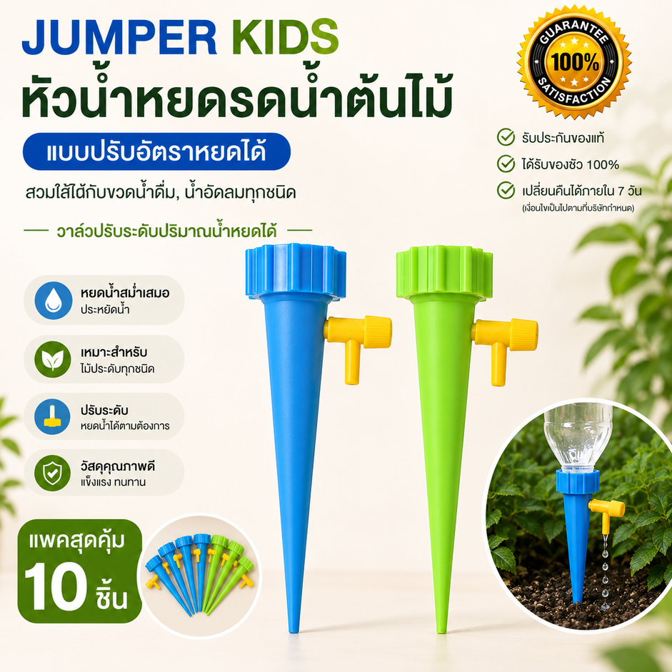 (10ชิ้น) Jumper Kids หัวน้ำหยด แบบปรับอัตราหยดได้ แบบสวมใช้ได้กับขวดน้ำดื่มทุกชนิด แพค10 ชิ้น(สีละ5)