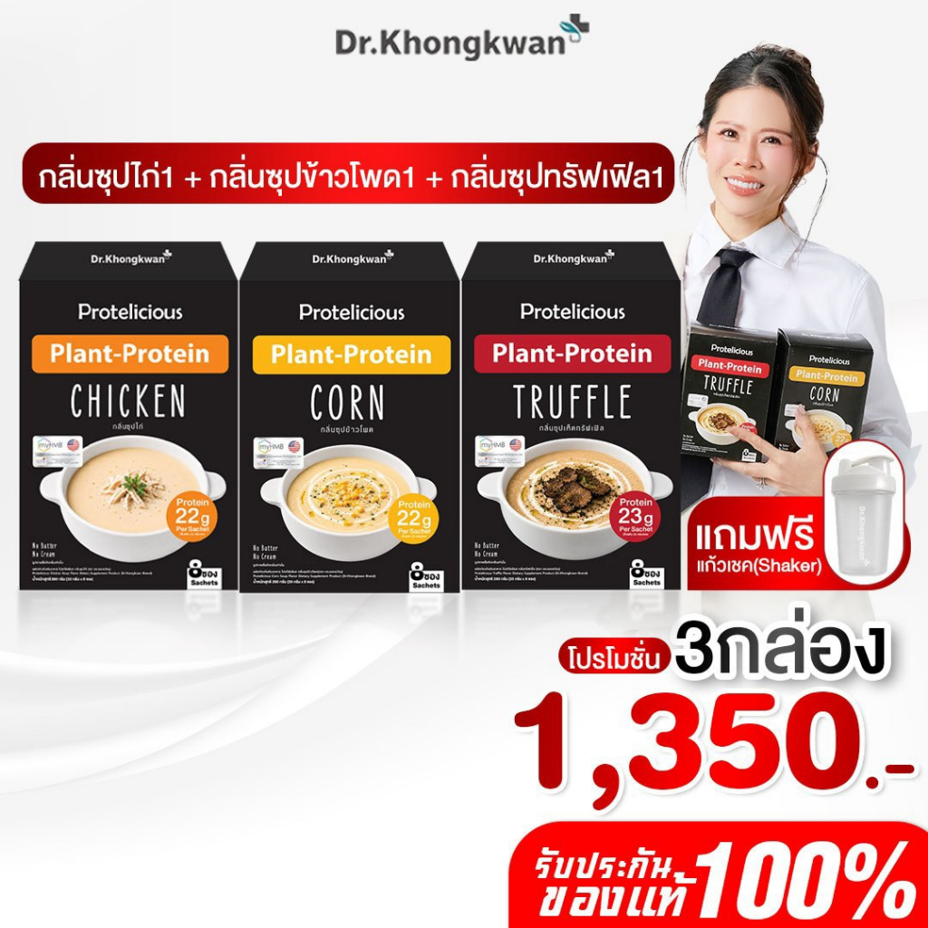 โปร 3 กล่องแถมแก้วเช็ค โปรตีนซุป หมอของขวัญ คละ 3 รสชาติ Protelicious Plant Protein Dr.Khongkwan