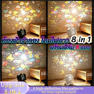 ✔[🇹🇭พร้อมส่ง🎁]โคมไฟดาว โคมไฟดวงดาว ฟิล์มลายพรีเมี่ยม 8 แบบ โคมไฟโปรเจคเตอร์ โคมไฟ ดาว ฉายภาพ ท้องฟ้า จำลอง