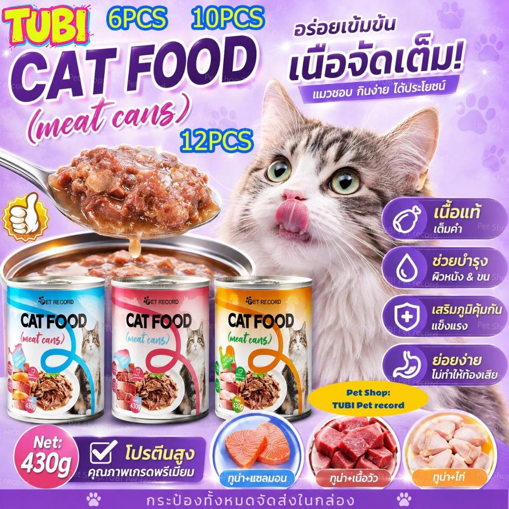 TUBI🏆 อาหารเปียกแมวพรีเมียม10PCS🏆 เนื้อแน่นเต็มกระป๋อง มีโอเมก้า 3 บำรุงขนสวย สุขภาพดี แมวชอบกินทุกมื้อ 430g