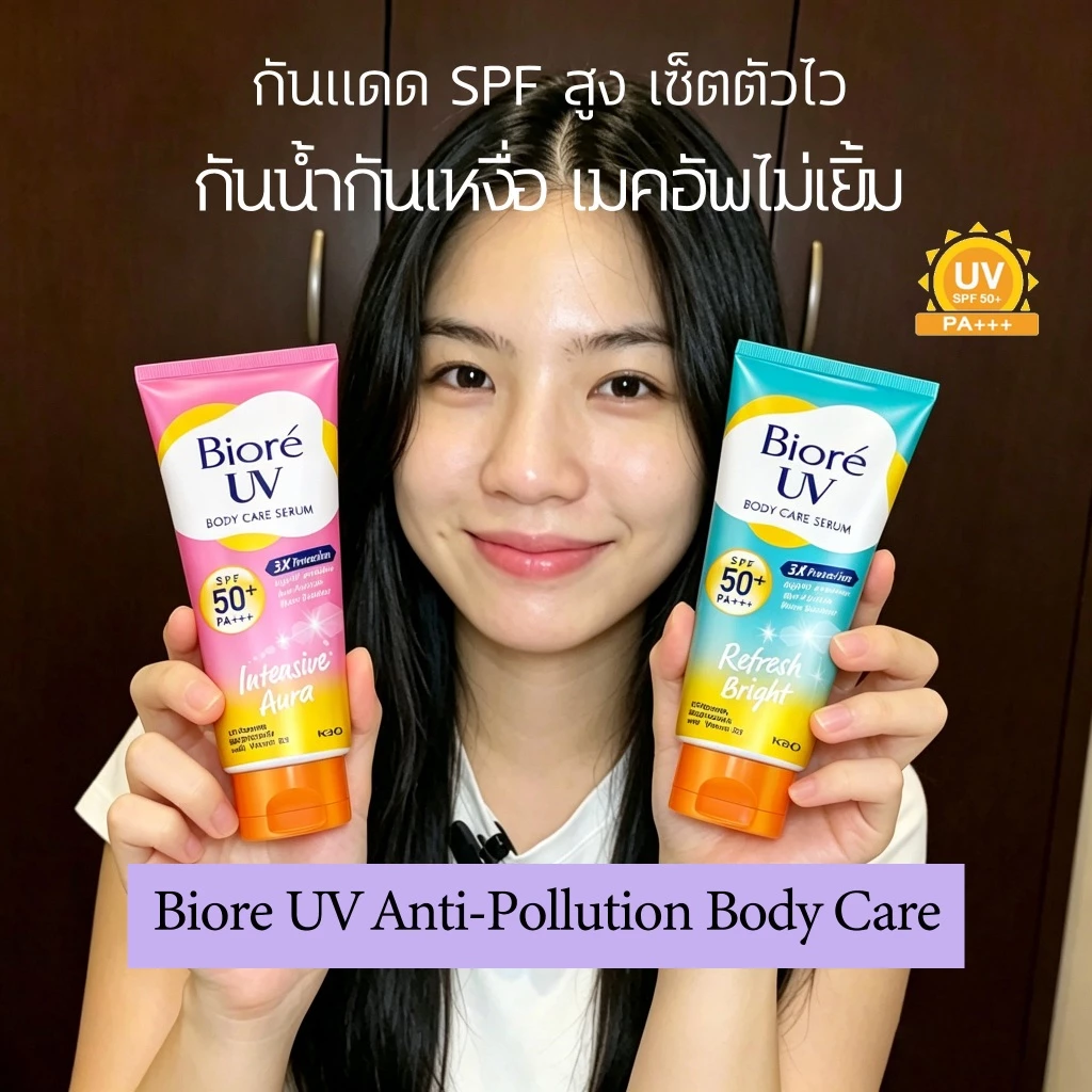 BIORE UV Anti-Pollution Body Care Serum ครีมกันแดด SPF50+ PA+++ 150ml
