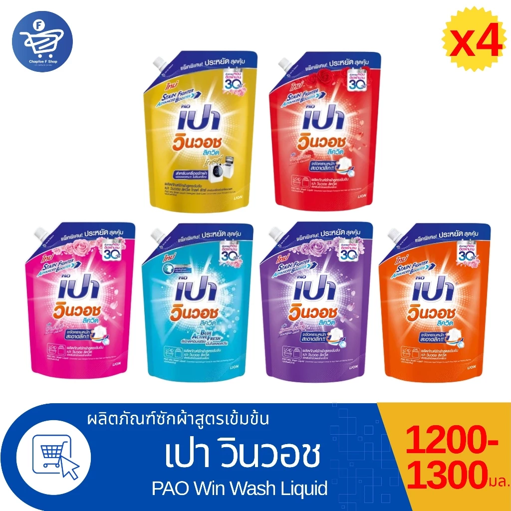 (แพ็ค 4 ถุง) PAO เปา วินวอช ลิค วิค ผลิตภัณฑ์ซักผ้าสูตรเข้มข้น 1200 - 1300 มล.