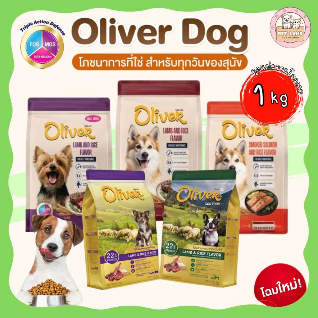 Oliver Dog Food อาหารสุนัข โอลิเวอร์  ถุง 1 กิโลกรัม ถุงแบ่งจากโรงงาน-Oliver Dog 1kg