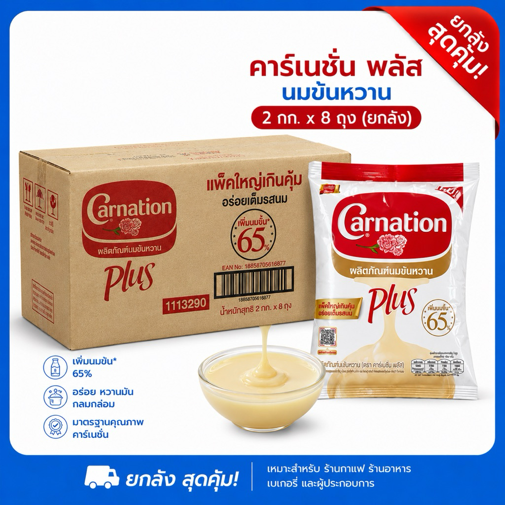 คาร์เนชั่นพลัส นมข้นหวานถุง 2กก. x 8ถุง (ยกลัง)