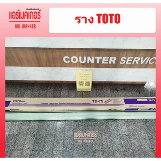 รางครอบท่อแอร์ ยี่ห้อ TOTO ขนาด 75 มม.(1 กล่อง/5 เส้น/ยาว 2 เมตร) ราคาถูกที่สุด