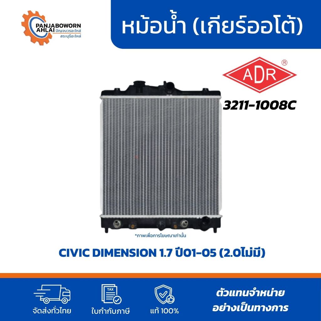 ADR | หม้อน้ำ HONDA CIVIC DIMENSION 1.7 เกียร์อัตโนมัติ (AT) ปี 2001–2005 | รหัส 3211-1008C