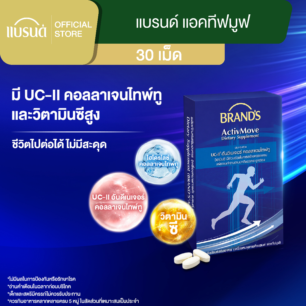 แบรนด์ แอคทีฟมูฟ 30 เม็ด ActivMove
