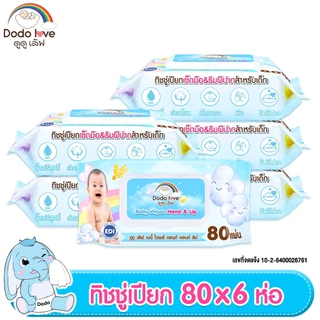 ส่งด่วน DoDolove แพ็ค 6 ชิ้น ทิชชู่เปียก เบบี้ ไวพส์ แฮนด์ แอนด์ ลิป ทิชชู่เปียก ออร์แกนิค ทิชชู่สำหรับเด็ก