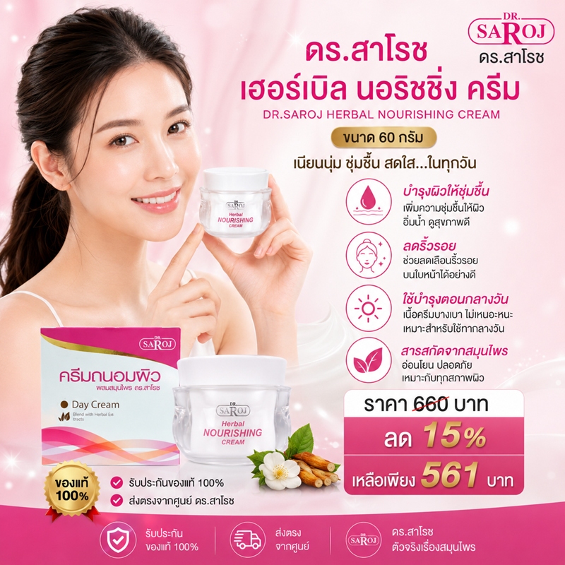 ครีมถนอมผิวใหญ่ลดริ้วรอยบนใบหน้า ศูนย์ดร.สาโรช รับประกันของแท้