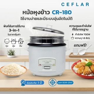 CEFLAR หม้อหุงข้าวไฟฟ้า รุ่น CR-180 1.8 ลิตร 700W หุง ต้ม นึ่ง อุ่น ครบชุดพร้อมซึ้ง