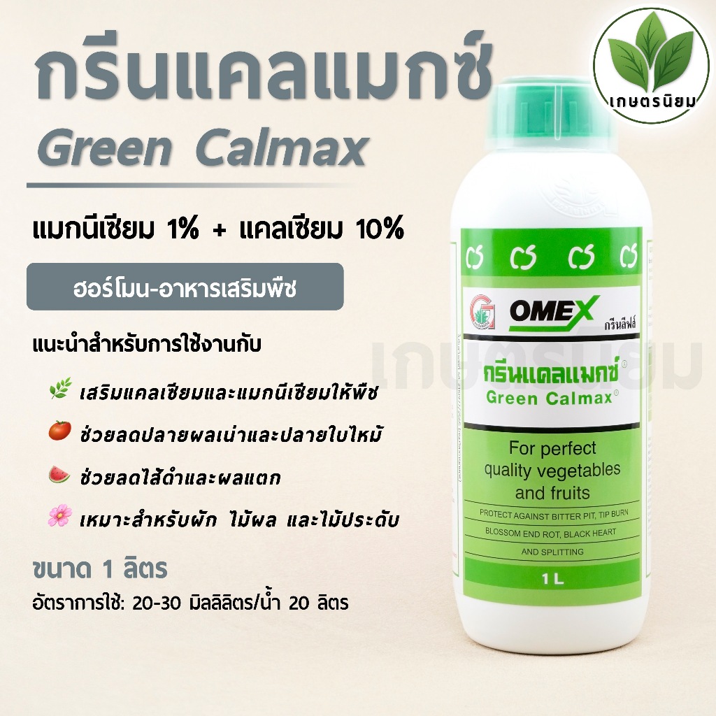 กรีนแคลแมกซ์ Green Calmax (แมกนีเซียม 1% + แคลเซียม 10%) 1 ลิตร
