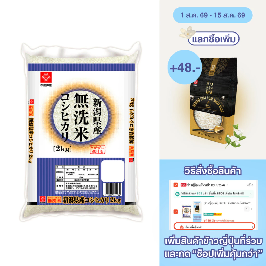 [ข้าวญี่ปุ่นแท้] Kitoku ข้าวนีงาตะ โคชิฮิคาริ ขนาด 2 กิโล. นำเข้าจากญี่ปุ่น Niigata Koshihikari 2kg.