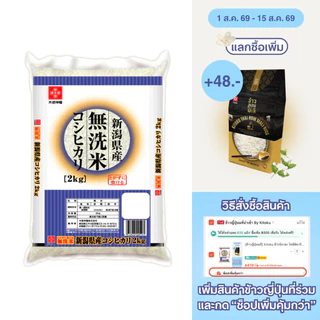 [ข้าวญี่ปุ่นแท้] Kitoku ข้าวนีงาตะ โคชิฮิคาริ ขนาด 2 กิโล. นำเข้าจากญี่ปุ่น Niigata Koshihikari 2kg.