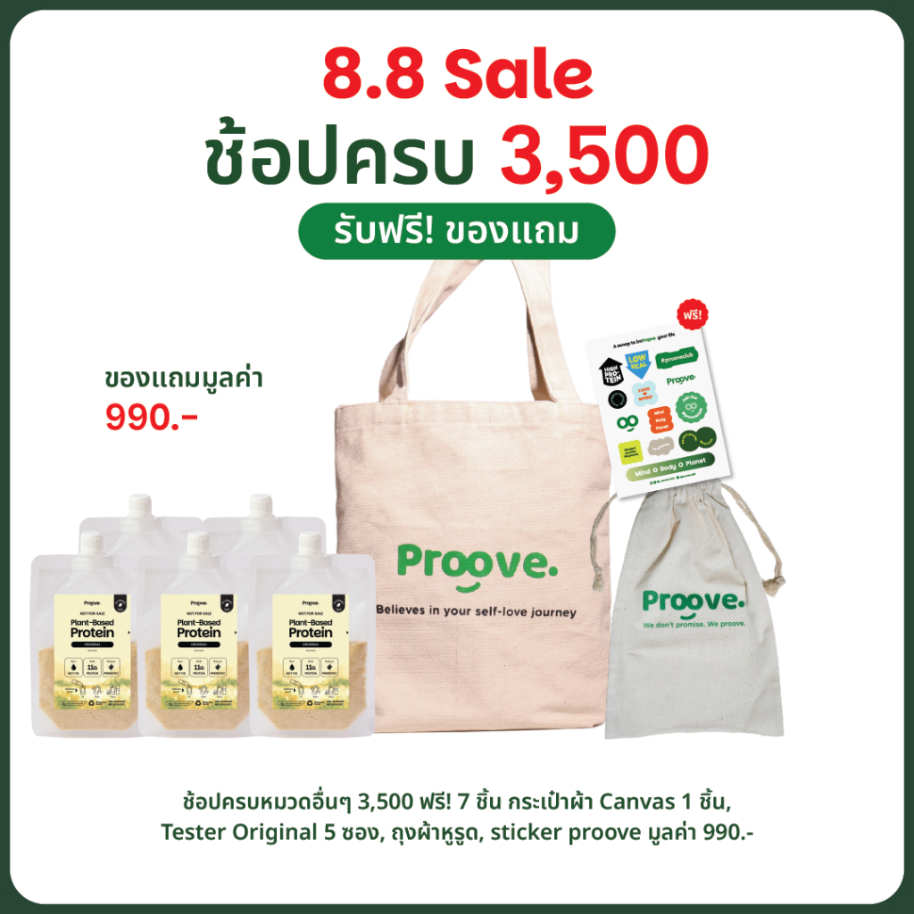 FREE! 8 ชิ้น! กระเป๋าผ้า 1 ใบ / กระเป๋าถุงหูรูด 1 ใบ / Tester Original 5 ซอง / Sticker Proove 1 แผ่น มูลค่า 990.-