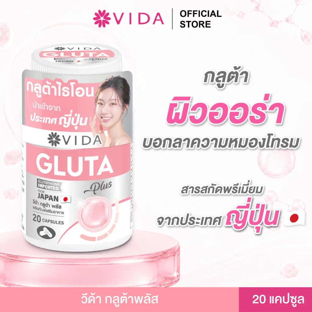 วีด้า กลูต้า ญี่ปุ่น ผิวใส โกลว์  20 แคปซูล VIDA Gluta Plus thumbnail 4