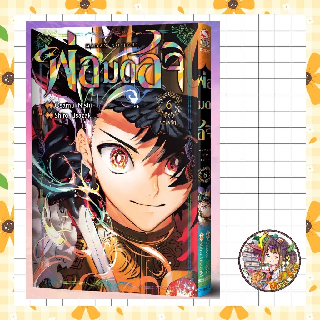 พ่อมดอิจิ เล่ม 1- 6 + พิเศษ มือ 1 (สนพ ไม่ได้คอนเฟิร์มว่าจะได้รับโปสการ์ดนะคะ แต่ถ้าได้มาร้านจะใส่ไปให้ค่ะ)