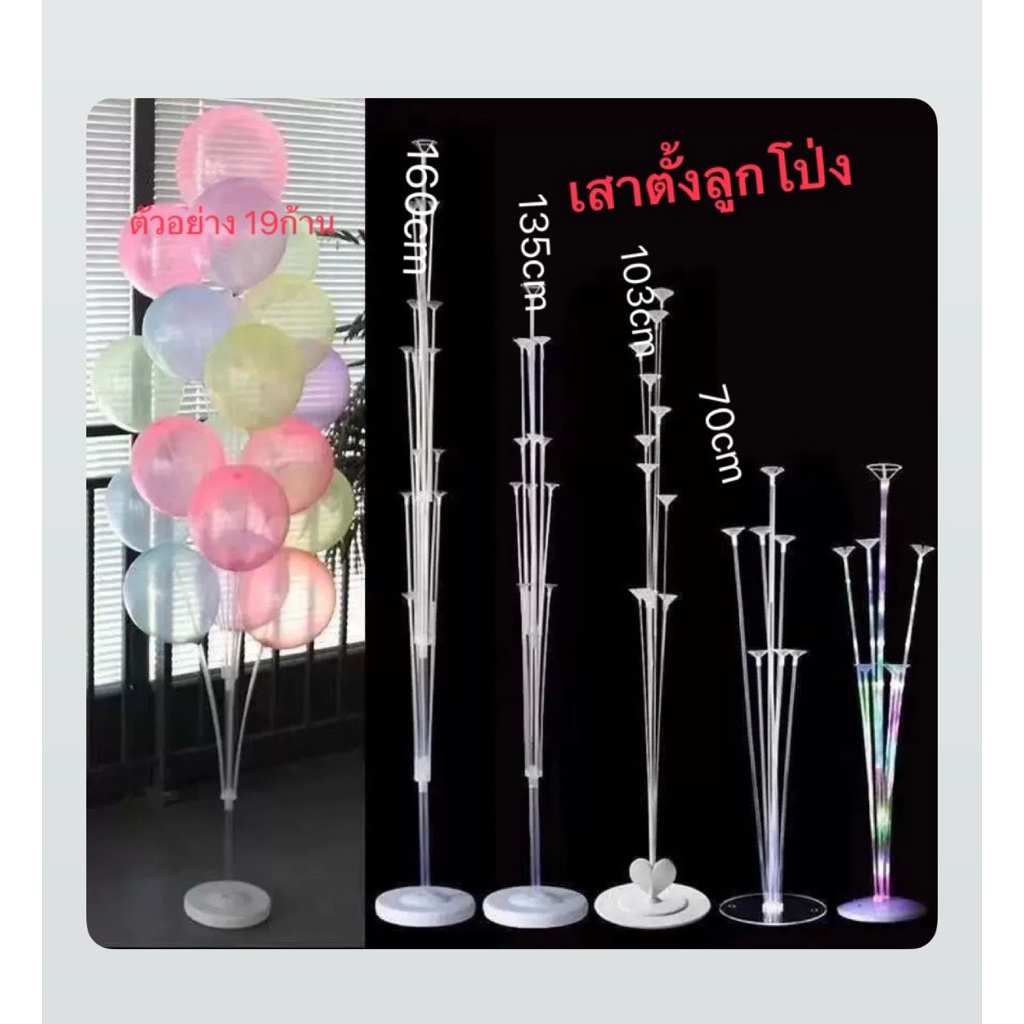 ฐานตั้งลูกโป่ง ก้าน เสาใส่ลูกโป่ง (ไม่รวมลูกโป่ง) สินค้าพร้อมส่งในไทย