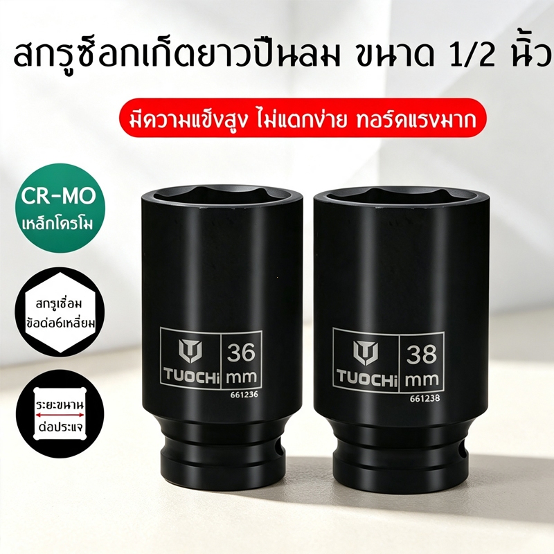 [COD+Bangkok Ready Stock] ลูกบล็อกยาว 4 หุน 1/2 เบอร์ 36 และ 38 มม. สำหรับถอดน็อตเครื่องซักผ้า เลือกขนาดได้ตามต้องการ