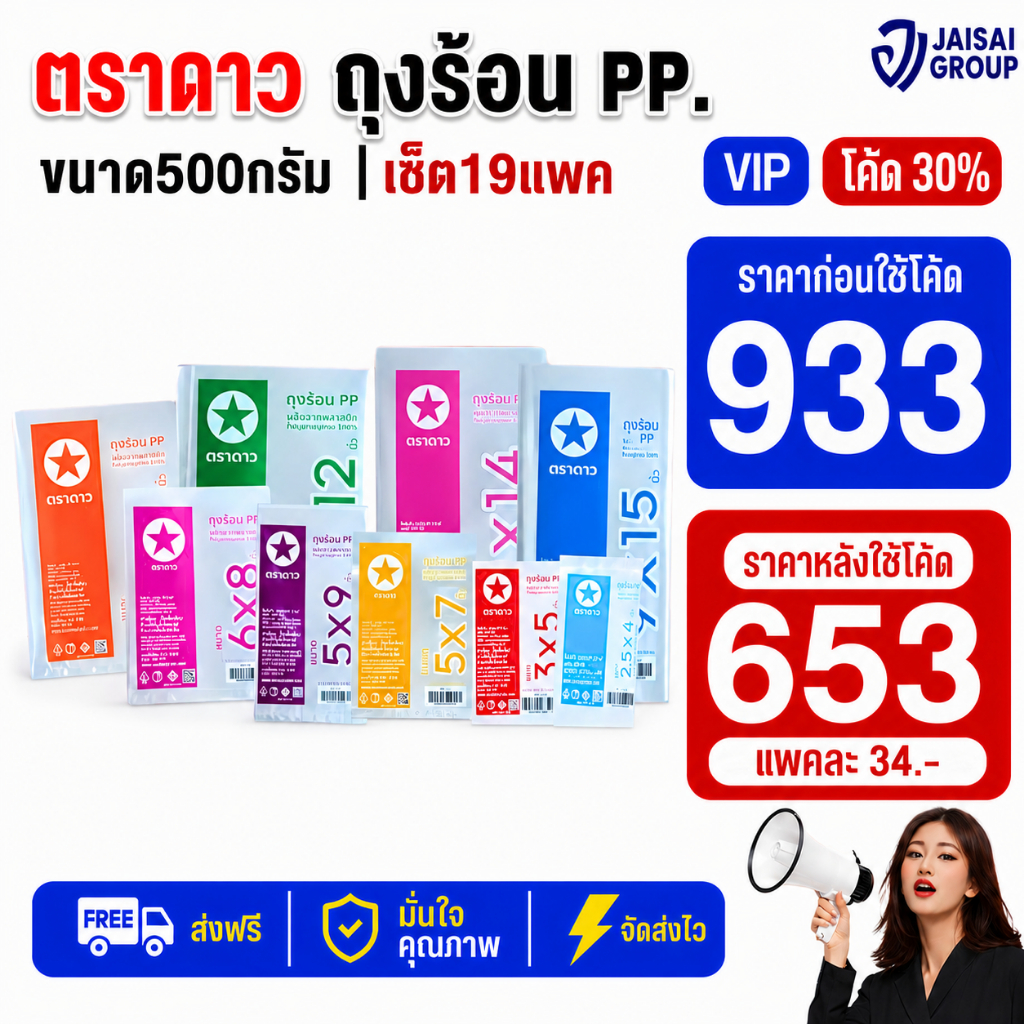 NEW.VIP30% [x19แพค] ตราดาว ถุงร้อน / หูหิ้ว แพค500กรัม