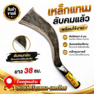 มีดหวด เหล็กแหนบ อรัญญิกแท้ เบอร์ #2 ต่อด้ามได้ ลับคมแล้ว พร้อมใช้งาน ของเเท้แน่นอน