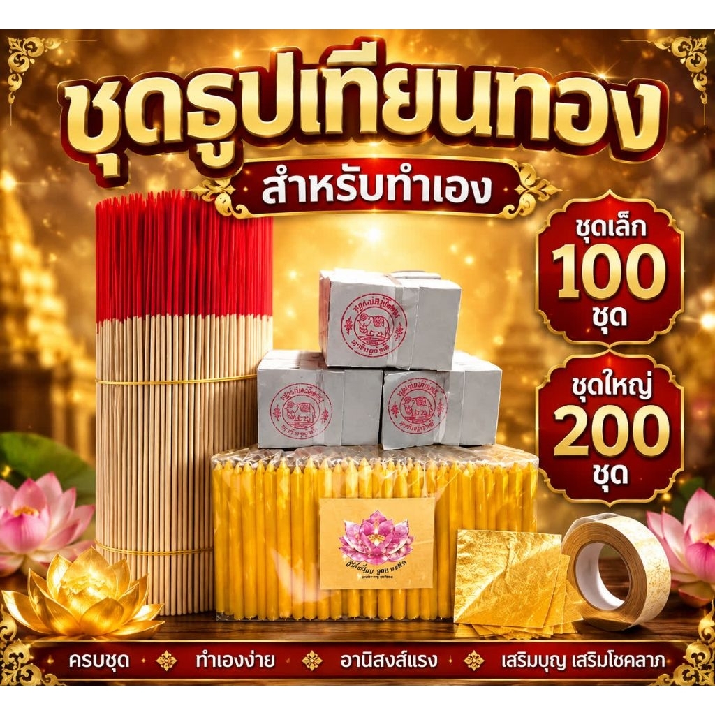ชุดธูปเทียน แผ่นทอง จัดชุดเอง ชุดเล็ก 100 ชุดใหญ่ 200 ชุด