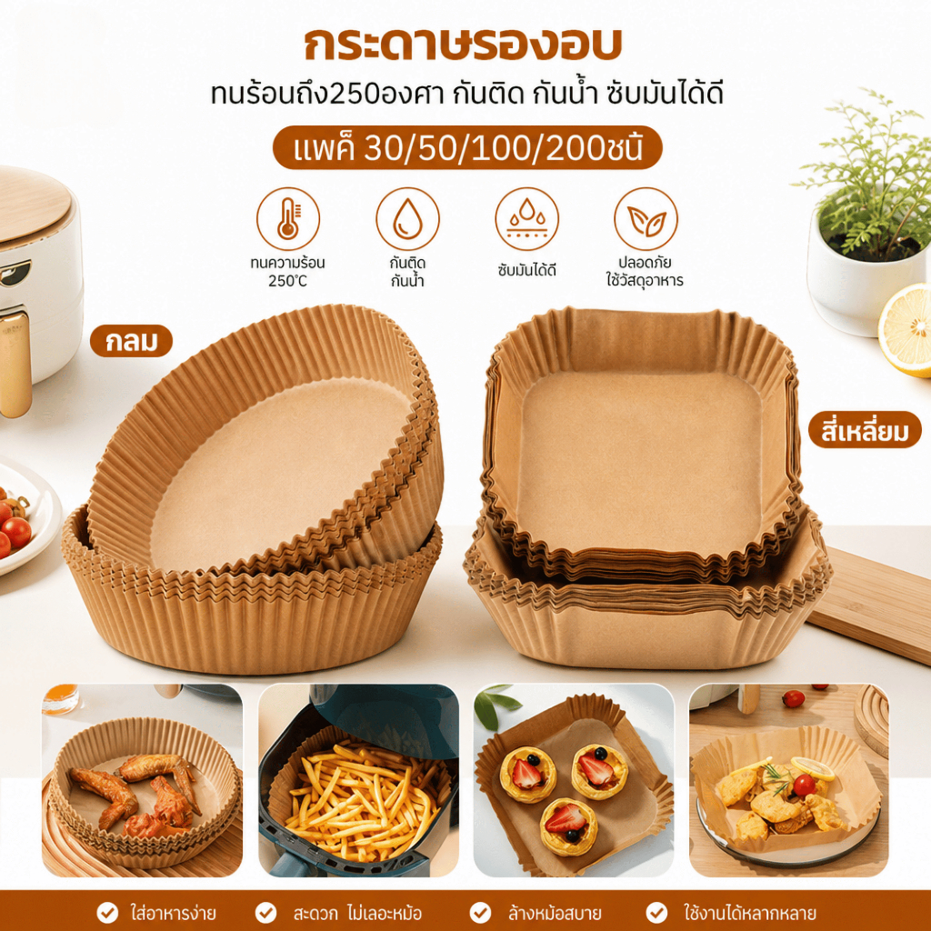 กระดาษรองหม้อทอดไร้น้ำมัน 50/100/200ชิ้น กระดาษรองหม้อทอดไร้น้ำมันทรงกลม กันติด กันน้ำ สำหรับหม้อทอดไร้น้ำมัน