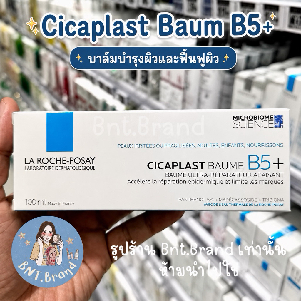💥พร้อมส่ง💥 La Roche-Posay Cicaplast Baume B5/ B5+ (แท้ 💯 จากช็อป)