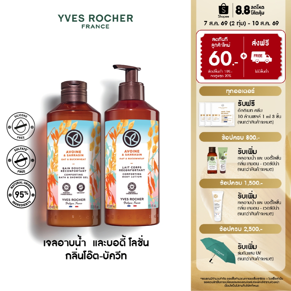 [แพ็คคู่] อีฟ โรเช Yves Rocher Oat & Buckwheat Body Lotion & Shower Gel เจลอาบน้ำ โลชั่นบำรุงผิว กลิ่นโอ๊ต-บัควีท